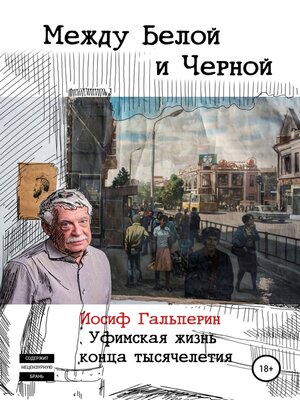 cover image of Между Белой и Черной
